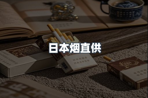 日本烟直供